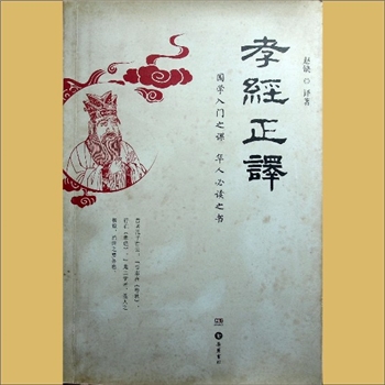 十三经10《〈孝经〉正解》：赵缺译著，国学入门之课，华人必读之书，《孝经》原文为孔子述，全套1册