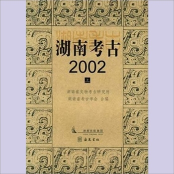 湖南考古《湖南考古2002》：上、下册，湖南省文物考古研究所、湖南省考古学会，岳麓书社2004年5月