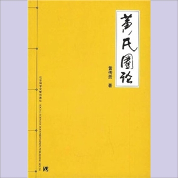 黄氏圈论：黄传贵主编，全套共计1册，社会科学文献出版社2004年9月出版