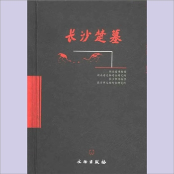 湖南考古《长沙楚墓》：上、下册，湖南省博物馆、湖南省文物考古研究所、长沙市博物馆、长沙市文物