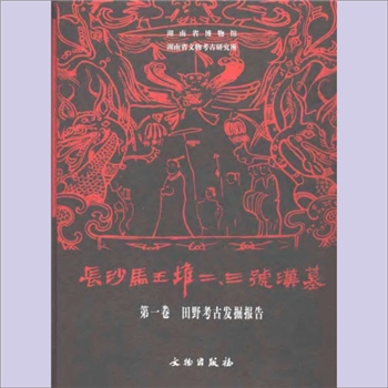 湖南考古《长沙马王堆二三号汉墓》：第一卷“田野考古发掘报告”，湖南省博物馆、湖南省文物考古研究所编著