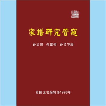 百家姓-中华百家姓-《家谱研究管窥》：1998版，孙定朝、孙建朝、孙昊等编，贵阳文史编辑部1998年印刷