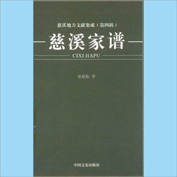 百家姓-浙江百家姓-《慈溪家谱》：2013版，慈溪地方文献集成（第四辑），各姓氏族谱简介，慈溪市地