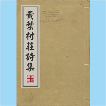 黄叶村庄诗集：吴之振撰，共8卷，清康熙1722年印行