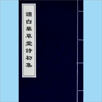 黄钊集《读白华草堂诗初集》：（清）黄钊撰，共9卷，4册，清道光刻本