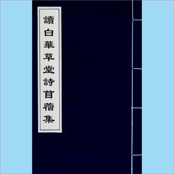 黄钊集《读白华草堂诗苜蓿集》：（清）黄钊撰，共计8卷、3册，清道光刻本