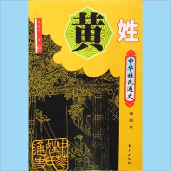 黄-中华黄氏-中华黄氏《中华姓氏通史——黄姓》：刘佑平著，2000版，插图本，东方出版社2000年12月第1版