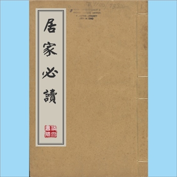 家族教育《居家必读》：瞿祐宗（吉甫）撰，全套10卷、24册，扉页题“居家必读”，读书坊藏板，明末1621年