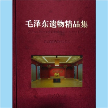 毛泽东：《毛泽东遗物精品集》：湖南省韶山管理局编著，晏晓明主编，黄河清等摄影，湘潭大学出版社2011年