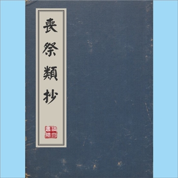 传统礼仪《丧祭类抄》：汉文经典古籍，朝鲜木刻珍本，黄泌秀撰，明治四十四年