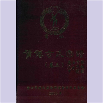 方-福建莆田-莆田方氏2005版《莆仙方氏宗谱》（卷三）：方炳荣、方玉瑞主编，方氏家族志书，本卷