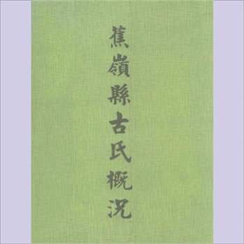 古-广东梅州-蕉岭县古氏1998版《蕉岭县古氏概况》：全套共计1册，梅州古氏全系延绶公裔。 古氏鼻祖