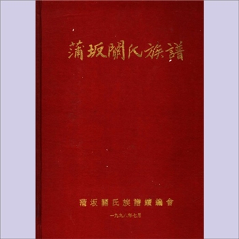 关-福建莆田-莆田县莆坂关氏1998版《蒲坂关氏族谱》：宗祠位于莆田县江口镇园下村观音亭边一号