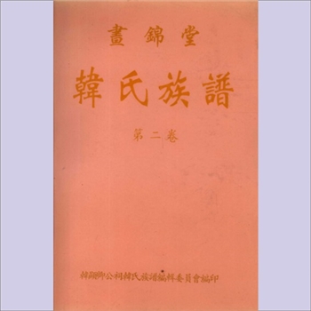 韩-海南文昌-文昌市锦山韩氏1997版《韩氏族谱》：韩显卿公祠韩氏族谱编辑委员会编，韩培光主编