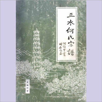 何-广东佛山-三水区何氏1998版《三水何氏宗谱》：三水市何氏宗谱基金会编辑出版，何堃主编