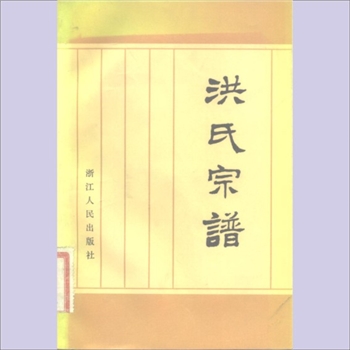 洪-广东广州-花都区官禄㘵村洪氏1982版《洪氏宗谱》：陈周棠校补，浙江人民出版社1982年第1版第1次