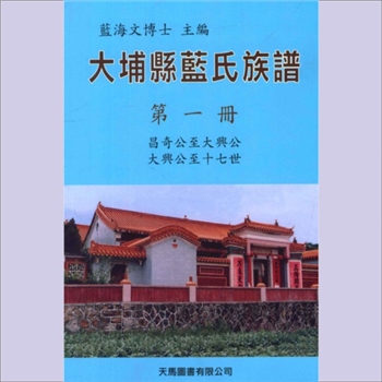 蓝-广东梅州-大埔县蓝氏十修2003版《大埔县蓝氏族谱》：蓝海文博士主编，全套共计10册，天马图书有