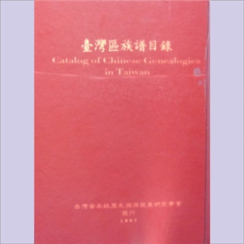 台湾区族谱目录：1987版，台湾省各姓历史渊源发展研究学会发行，全套共计册