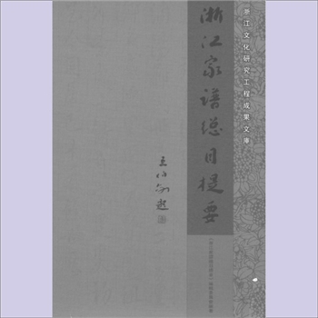 浙江家谱总目提要：2005版，浙江文化研究工程成果文库，《浙江家谱总目提要》编辑委员会编著，浙江