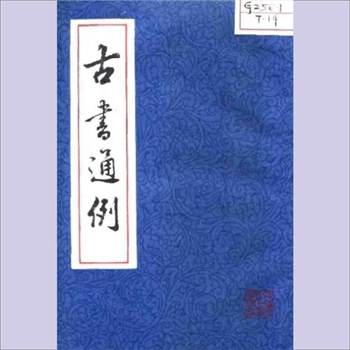 古书通例：武秀成文献学书目，余嘉锡著，上海古籍出版社1985年7月第1版第1次印刷