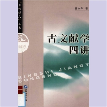 古文献学四讲：“名师讲义”丛书，武秀成文献学书目，黄永年著，鹭江出版社2003年9月第1版第1次印刷