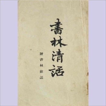 书林清话（书林余话）：武秀成文献学书目，叶德辉著，岳麓书社1999年1月第1版，此书主要是对《书林清