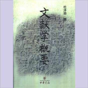 文献学概要：武秀成文献学书目，杜泽逊著，中华书局2001年9月第1版北京第1次印刷