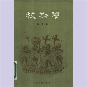 校勘学：武秀成文献学书目，钱玄著，江苏古籍出版社1988年5月第1版第1次印刷