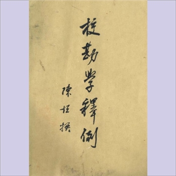 校勘学释例：武秀成文献学书目，陈垣撰，上海书店出版社1997年7月第1版第1次印刷