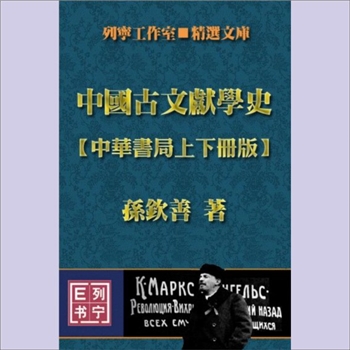 中国古文献学史：列宁工作室精选文库，武秀成文献学书目，孙钦善著，上、下册，中华书局1994年2月第1