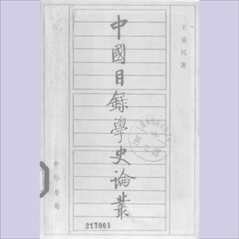 中国目录学史论丛：武秀成文献学书目，王重民著，中华书局1984年12月第1版北京第1次印刷