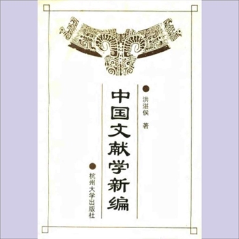 中国文献学新编：武秀成文献学书目，洪湛侯著，杭州大学出版社1994年5月第1版，1995年6月第2次印刷