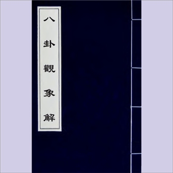 八卦观象解：2篇，《卦气解》1篇，（清）庄存与撰，上海图书馆藏，清道光庄绶甲宝研堂刻，味经斋遗