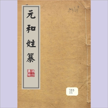 百家姓-中华百家姓-《元和姓纂》：1803版，嘉庆七年（1803年）古歙洪氏校藏，林宝撰，全套10卷