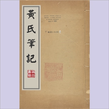 黄溍《黄氏笔记》：《说郛》卷十九，黄溍撰顺治3年（1644年）版。本卷内含12篇