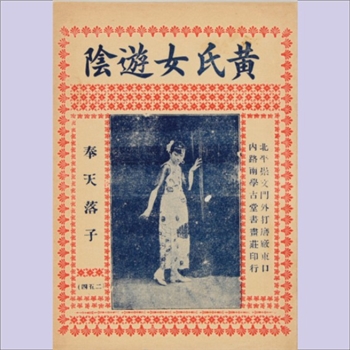 古本戏曲《黄氏女游阴》：北平崇文门外打磨厂东口内路南学古堂书画庄印行，北京学古堂刻本