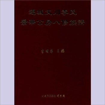 李-福建龙岩-连城县文川李氏2008版《景华公房八修族谱》：李明华主编，始迁祖十七郎，自宁化石壁迁
