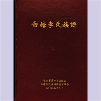 李-福建莆田-涵港区白塘镇洋尾村李氏2002版《白塘李氏族谱》：李树华主编，全套共1册