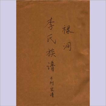 李-广东江门-鹤山禄洞李氏民国手抄版《李氏族谱》（并附家谱）：鹤山禄洞李绍铭手著，始祖友闻公