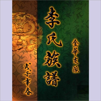 李-广东江门-新会区李氏2009版《李氏族谱》（金华支派）：本宗为陇西李氏分支，利贞-李耳（柱下史