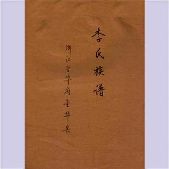 李-广东江门-新会区李氏手抄版《李氏族谱》（金华支派）：本宗为陇西李氏分支，利贞-李耳（柱下史