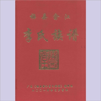 李-广东梅州-梅县畲江李氏2001版《李氏族谱：入闽大始祖火德公位下谱，始迁祖朝宗公，系火德公七世