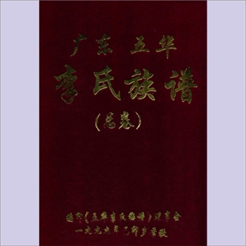 李-广东梅州-五华县李氏1999版《李氏族谱》（总卷）：五华李氏开基祖应财公、敏公、锭公，李蕃炎