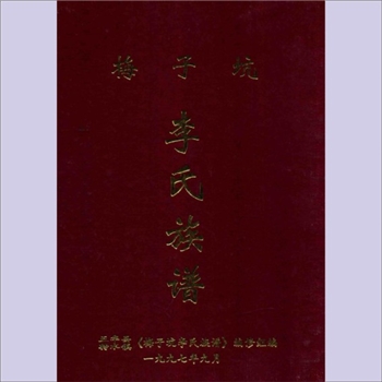 李-广东梅州-五华县转水镇梅子坑李氏1997版《李氏族谱》：始迁祖必胜公（字士让，皇公之子），从青