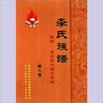 李-贵州六盘水-六枝特区李氏2007版《李氏族谱》（陇西贵州李代龙支系谱，第三卷）：李德兴主编，内