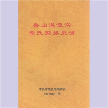 李-河南平顶山-鲁山县滉潭沟李氏2009版《李氏家族史谱》：李玉霞主编，始祖李罗头于清乾隆十四年