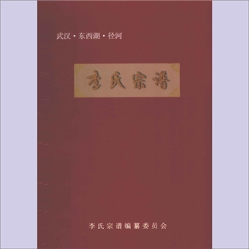 李-湖北武汉-武汉东西湖径河街李氏2012版《李氏宗谱》：始迁祖兄弟七人，由赣南北迁，落户泾河两岸