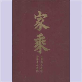 李-湖南岳阳-临湘市郧阳青山祠李氏2003版《家乘》：青山祠为湖南岳阳松山祠分祠。青山祠始祖青三公