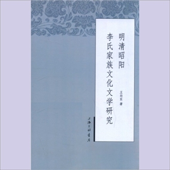 李-江苏扬州-兴化市昭阳李氏《明清昭阳李氏家族文化文学研究》：王向东著，上海三联书店2014年12月