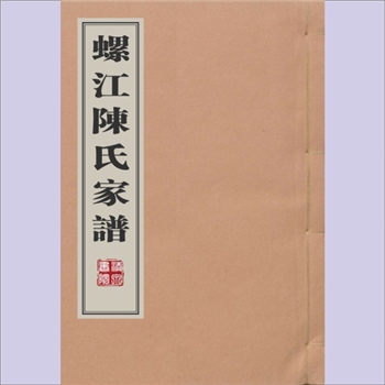 陈-福建福州-闽侯县螺江陈氏1932版《螺江陈氏家谱》：陈维寿编纂，民国二十一年（1932年）三修刻本